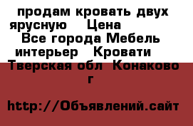 продам кровать двух ярусную. › Цена ­ 10 000 - Все города Мебель, интерьер » Кровати   . Тверская обл.,Конаково г.
